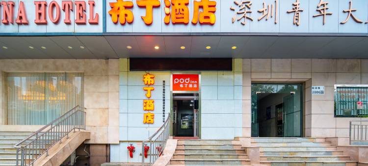 布丁酒店(深圳福田会展中心岗厦地铁站店)图片