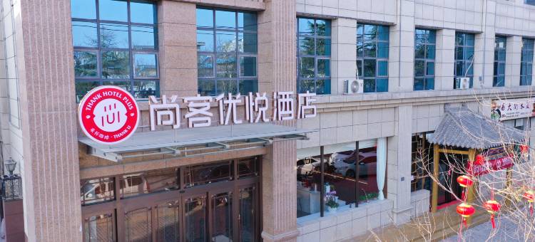 尚客优悦酒店(高陵区政府店)图片