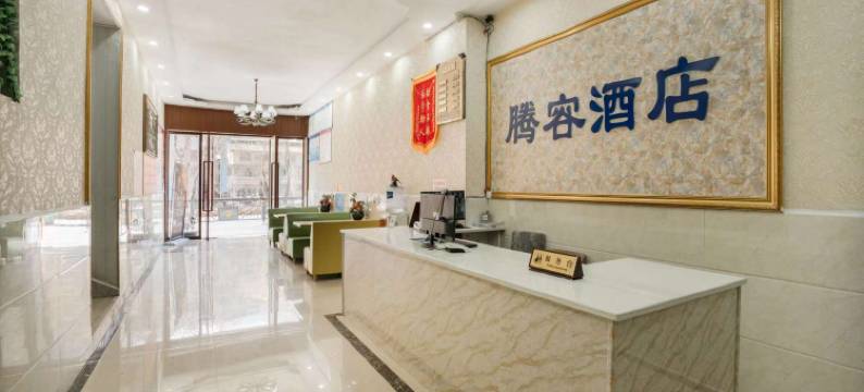 腾容酒店(九寨沟景区店)图片