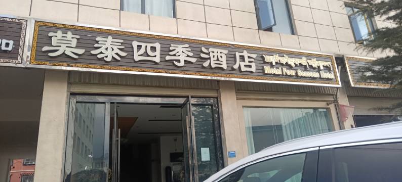 莫泰四季酒店图片