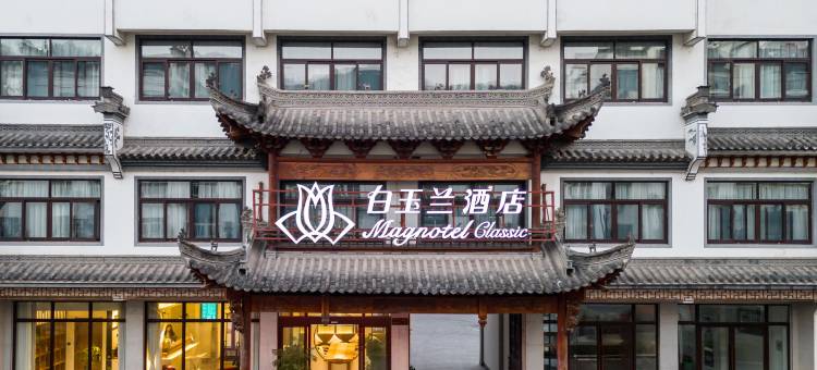 白玉兰酒店(绩溪高铁站店)图片