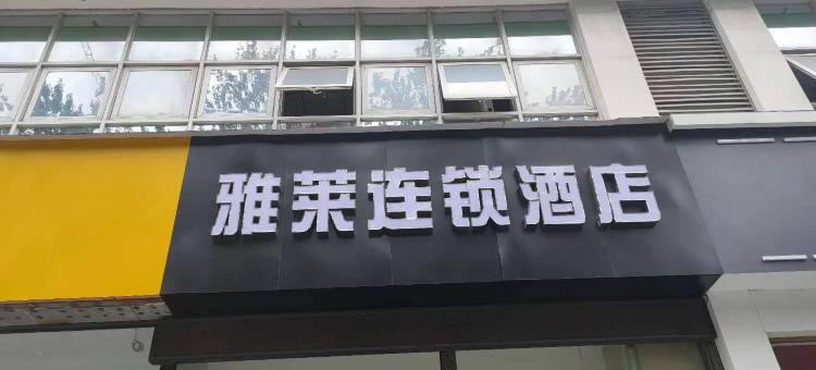 雅莱连锁酒店(漯河国际会展中心店)图片