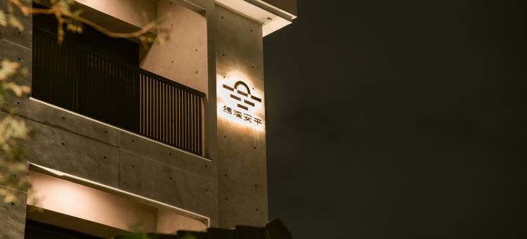 绣溪安平饭店图片