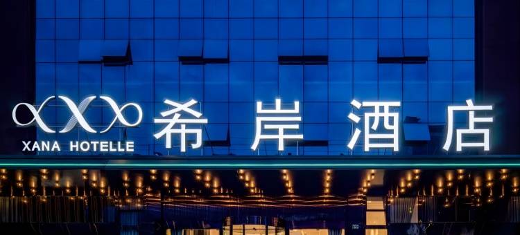 希岸酒店(广州花都融创文旅白云机场店)图片