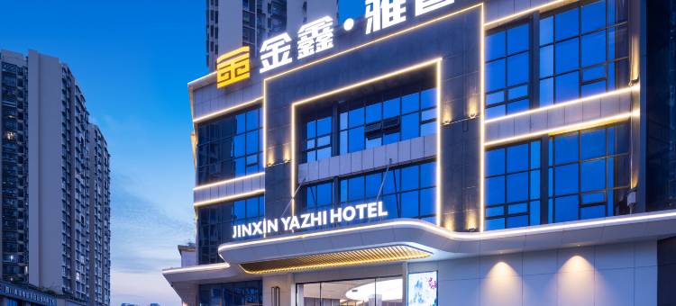 金鑫·雅智酒店(李白纪念馆江油站店)图片