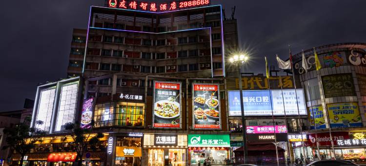 友情智慧酒店(庙街步行街时代广场店)图片