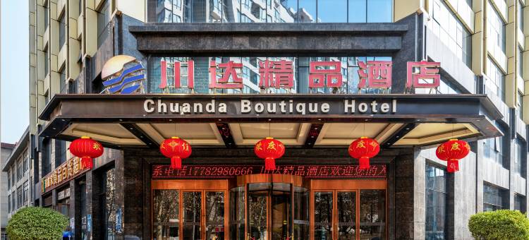 川达精品酒店(西安城墙老城根GPark店)图片