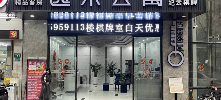 逸米公寓(广州嘉禾望岗地铁站店)图片