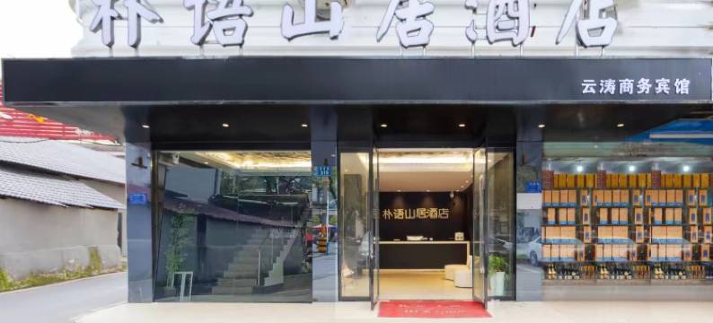 朴语山居酒店(宜春润达国际店)图片