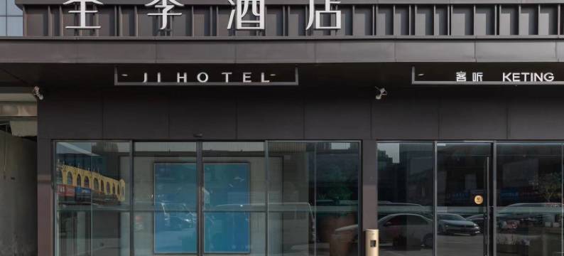 全季酒店(南京浦口弘阳广场店)图片
