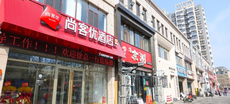 尚客优酒店(德州市政府店)图片