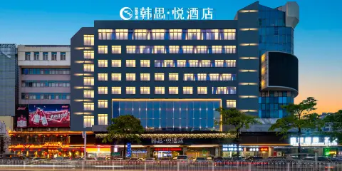 韓思·悅酒店(潮州古城人民廣場店)