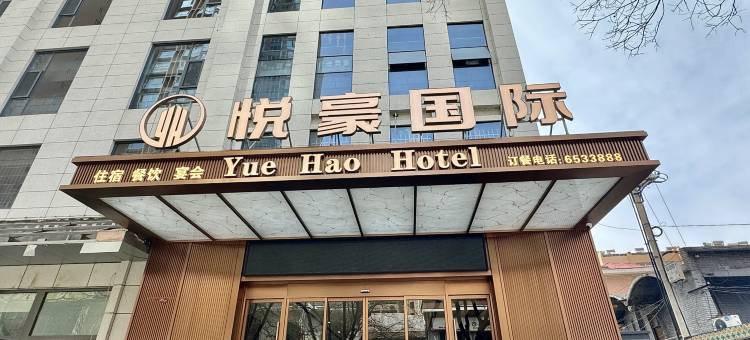 安塞悦豪国际酒店图片