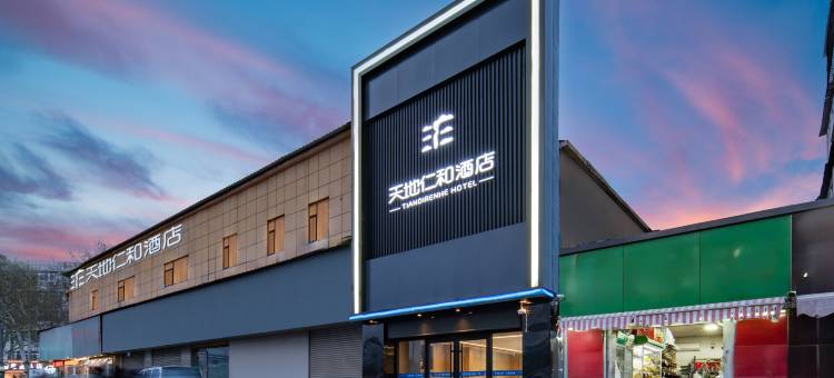 天地仁和连锁酒店(济南交通学院西部店)图片