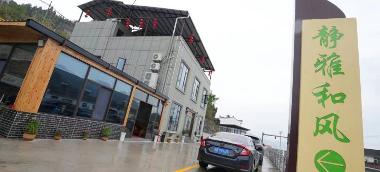 宜昌静雅和风民宿(三峡人家游客中心店)图片