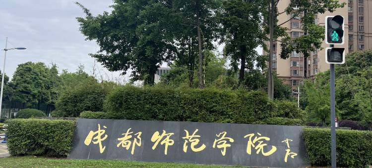 成都金窝窝酒店(温江大学城店)图片