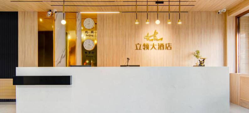 海拉尔区立领大酒店图片