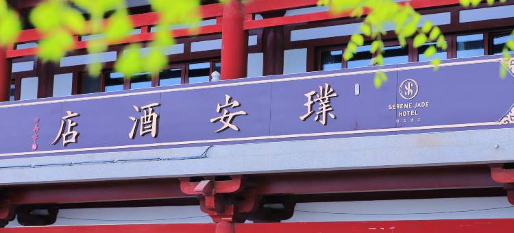 璞安酒店(天津蓟州盘山风景区店)图片