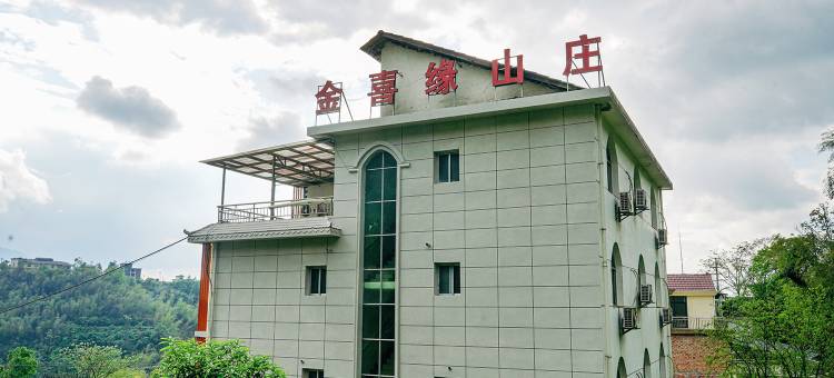 芦溪金喜缘山庄图片