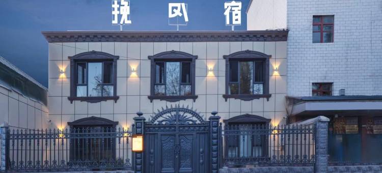 挽风宿((伊宁六星美食街店)图片