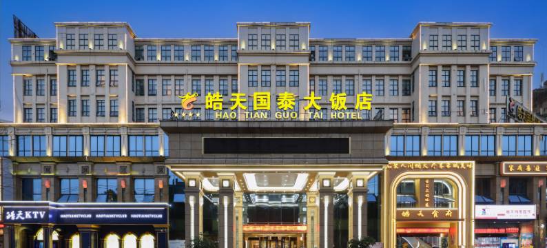 成都皓天国泰大饭店(成都空港国际会议中心店)图片