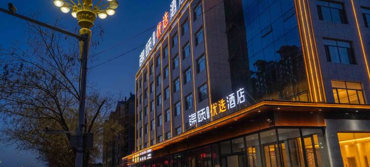 锦颐优选酒店(五原店)图片