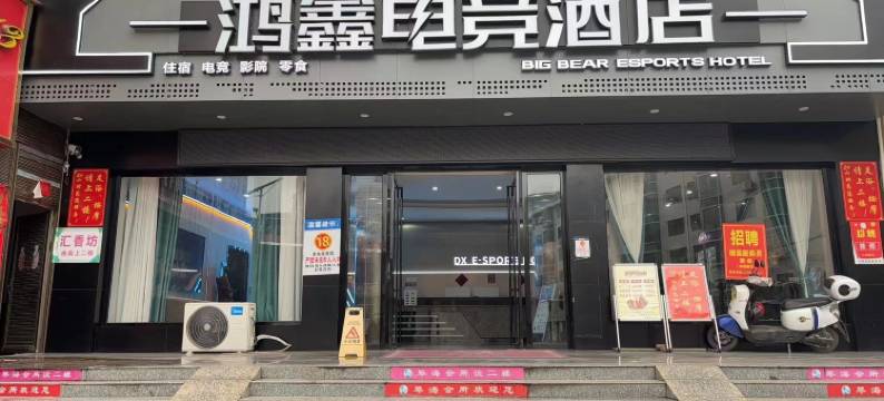 鸿鑫电竞酒店(新宁汽车西站店)图片
