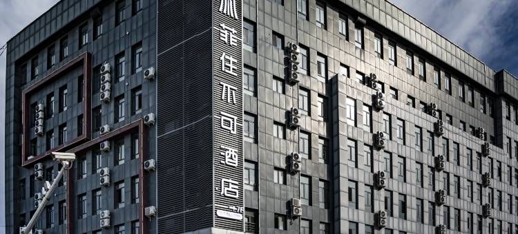 伊宁菲住不可酒店图片