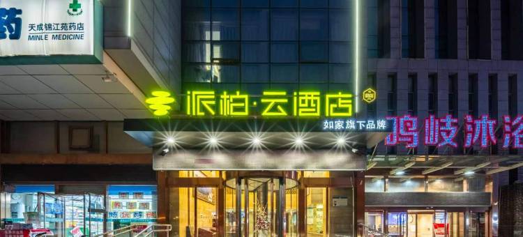 如家派柏·云酒店(秦皇岛燕山大学店)图片