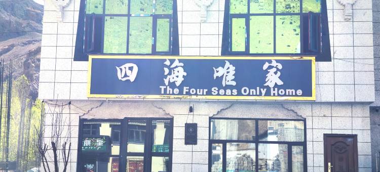 四海唯家(珠峰小镇店)图片