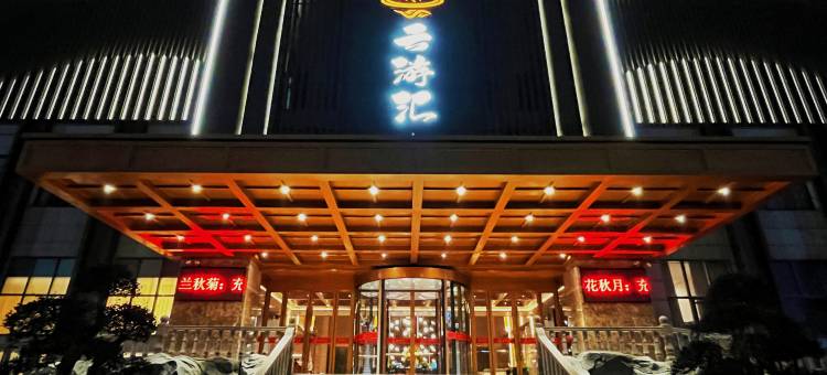 云鼎酒店(衢州高铁站店)图片