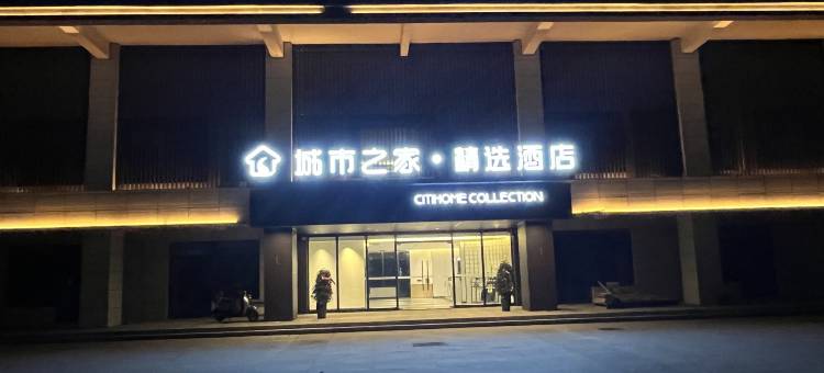 城市之家·精选酒店(亳州高铁南站店)图片