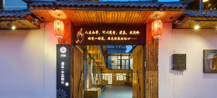 花筑·遇见不忘初心民宿(五台山五爷庙店)图片