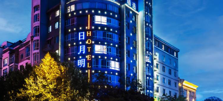 日月明酒店·精选(大连九六七医院高尔基路店)图片