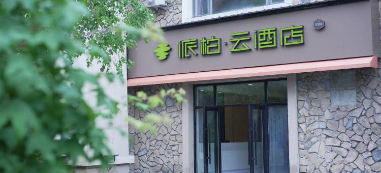 如家派柏·云酒店(长白山西景区游客中心店)图片