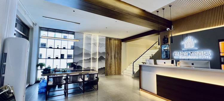 世纳汇智酒店图片
