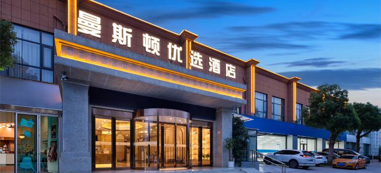 曼斯顿优选酒店(合肥大学南艳湖校区店)图片