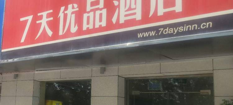 7天优品酒店(石河子游憩广场军垦博物馆店)图片