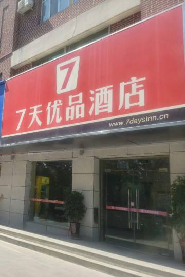 7天优品酒店(石河子游憩广场军垦博物馆店)