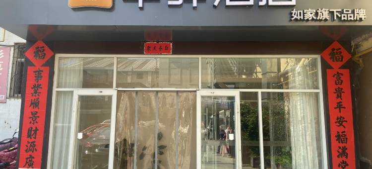 如家华驿酒店(莱州南路汽车站店)图片