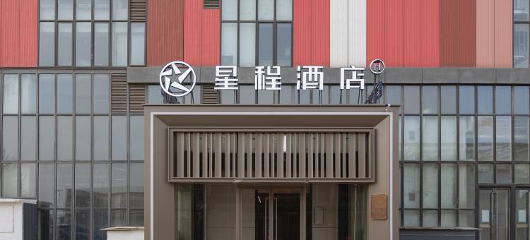 星程酒店(北京后沙峪地铁站店)图片