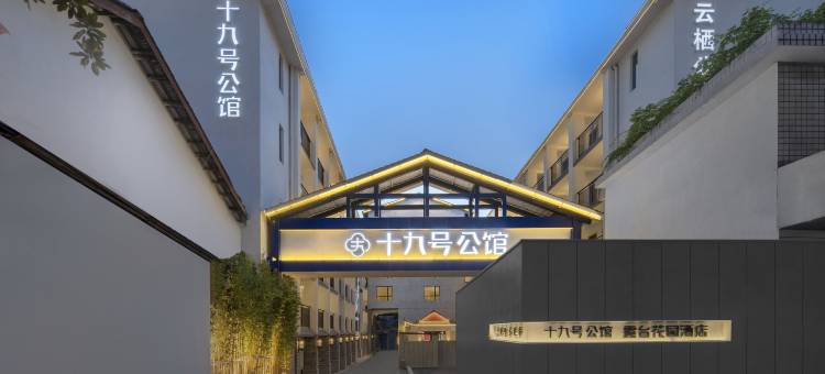 十九号公馆露台酒店(长沙IFS国金中心芙蓉广场地铁站店)图片