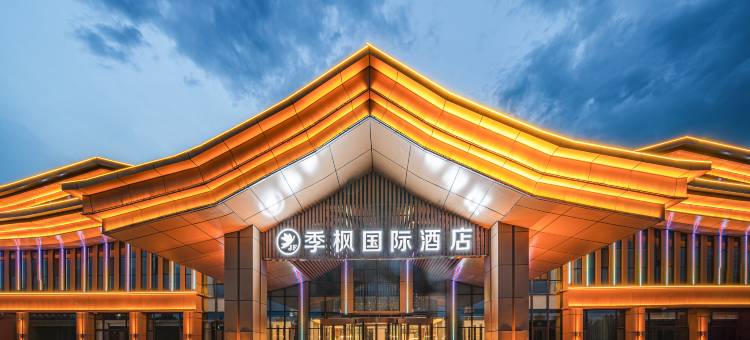 特克斯季枫国际酒店(八卦城店)图片