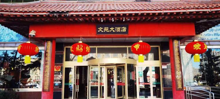 沂水文苑大酒店图片