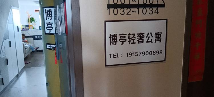 博亭轻奢公寓(杭州七堡花园城店)图片