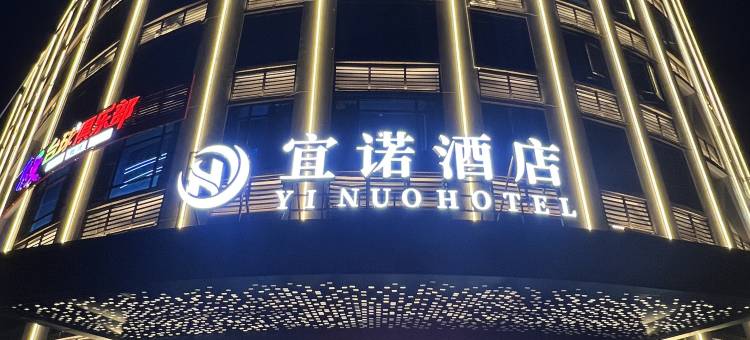 宜诺酒店(广州应用科技学院肇庆校区店)图片