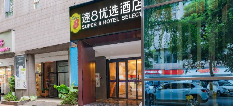 速8优选酒店(成都武侯祠高升桥地铁站店)图片