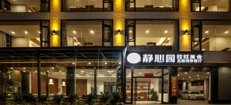 静心园•智能全景度假民宿(20元人民币景区店)图片