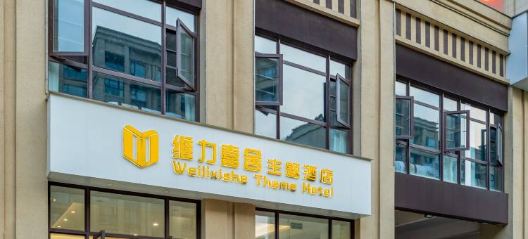 维力喜舍主题酒店(新密银基旅游度假区动物王国店)图片