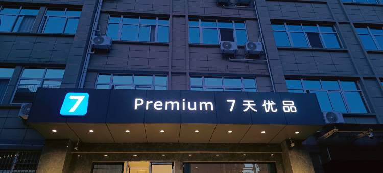 7天优品Premium酒店(汉中洋县政府行政服务中心店)图片